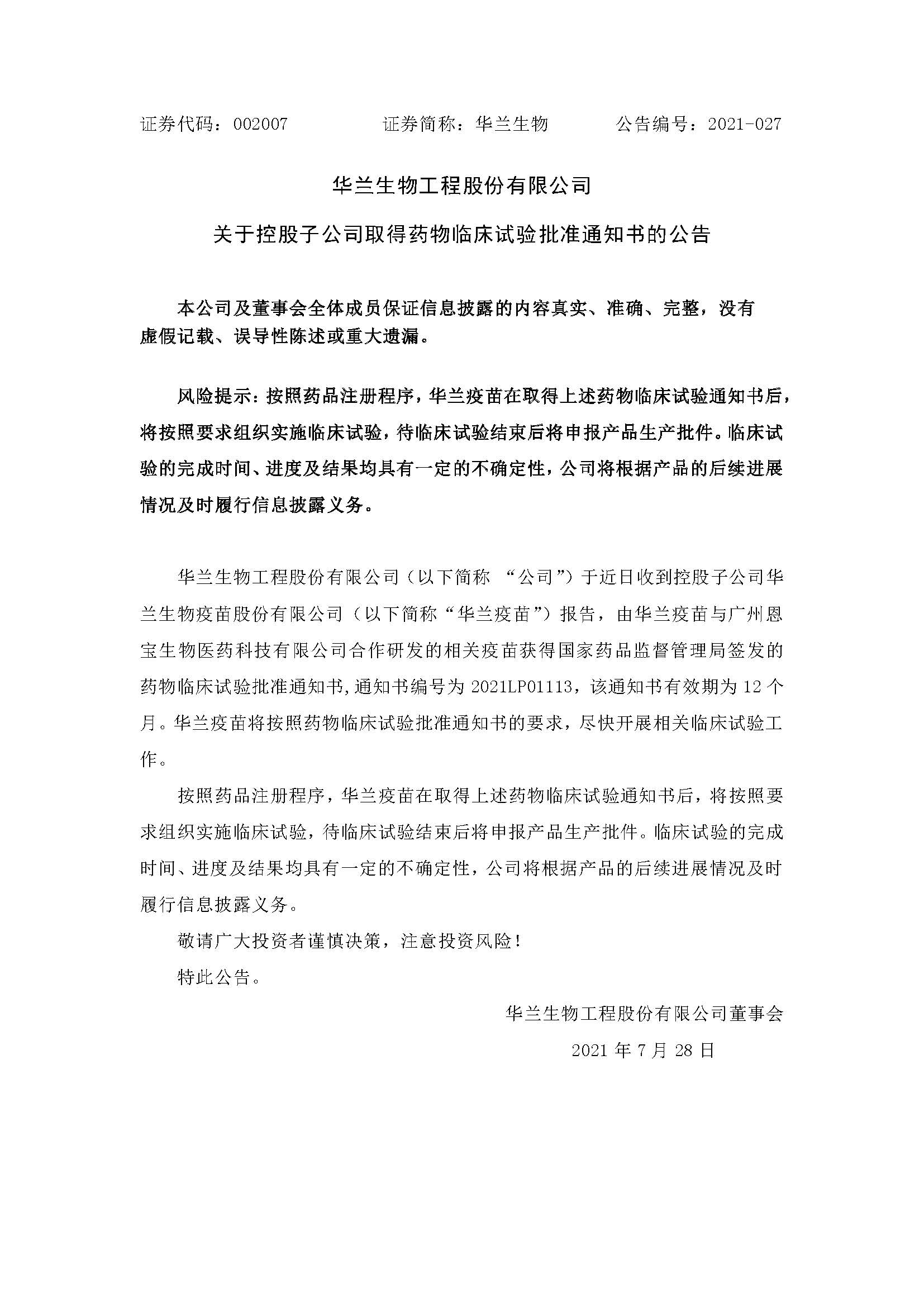 20210728 j9国际站疫苗与广州恩宝生物合作研发新冠疫苗获得临床试验批准通知书(1)
